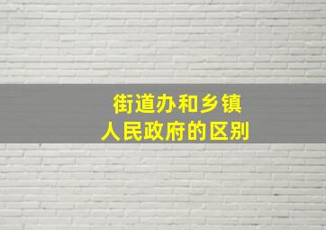 街道办和乡镇人民政府的区别