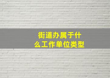 街道办属于什么工作单位类型