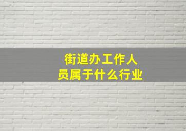 街道办工作人员属于什么行业