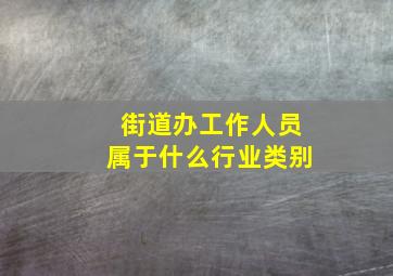 街道办工作人员属于什么行业类别