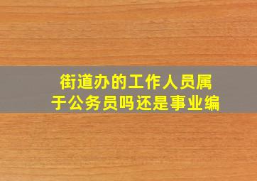 街道办的工作人员属于公务员吗还是事业编