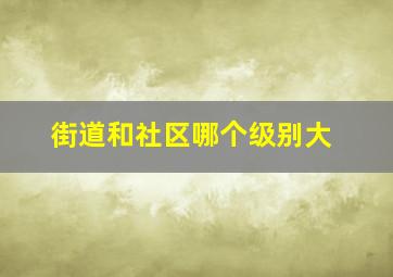 街道和社区哪个级别大