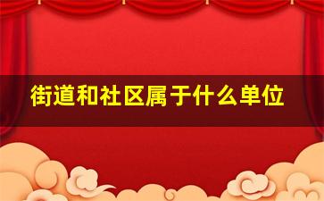 街道和社区属于什么单位