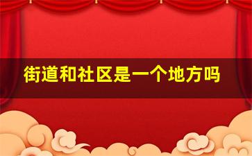 街道和社区是一个地方吗