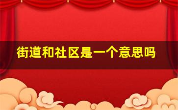 街道和社区是一个意思吗