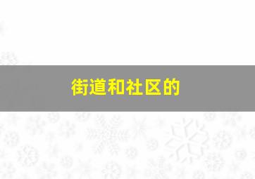 街道和社区的