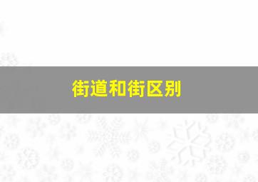 街道和街区别