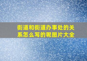 街道和街道办事处的关系怎么写的呢图片大全