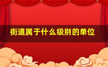 街道属于什么级别的单位