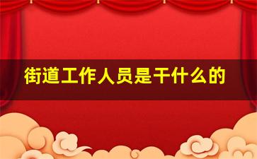 街道工作人员是干什么的