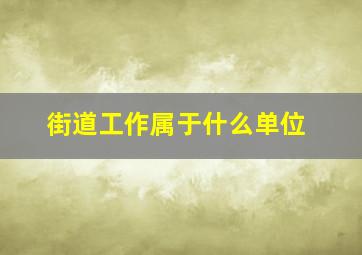 街道工作属于什么单位