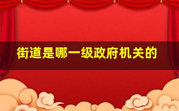 街道是哪一级政府机关的