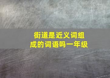 街道是近义词组成的词语吗一年级