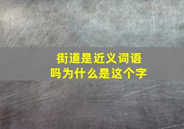 街道是近义词语吗为什么是这个字