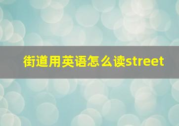 街道用英语怎么读street