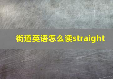 街道英语怎么读straight