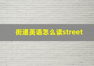 街道英语怎么读street