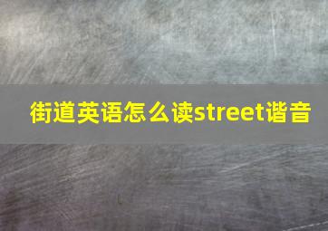 街道英语怎么读street谐音