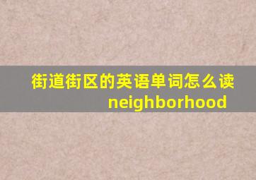 街道街区的英语单词怎么读neighborhood