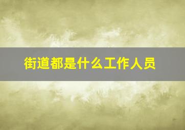 街道都是什么工作人员