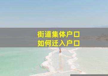 街道集体户口如何迁入户口