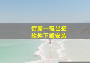 街霸一键出招软件下载安装