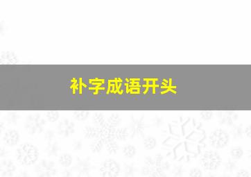 补字成语开头