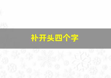 补开头四个字