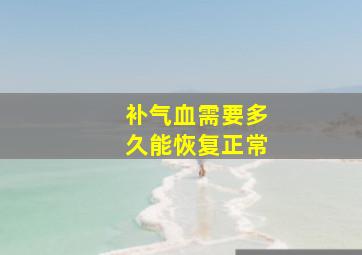 补气血需要多久能恢复正常