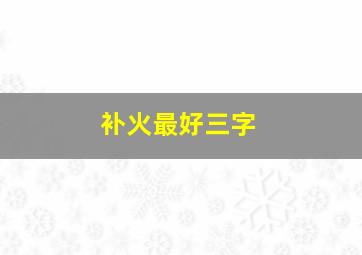 补火最好三字