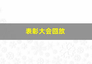 表彰大会回放