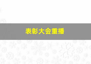 表彰大会重播