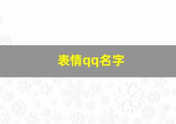 表情qq名字