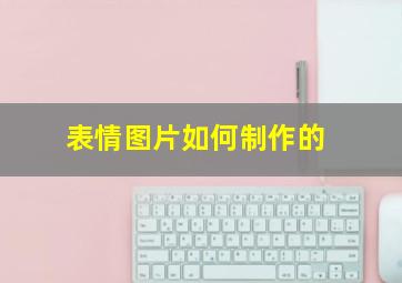 表情图片如何制作的