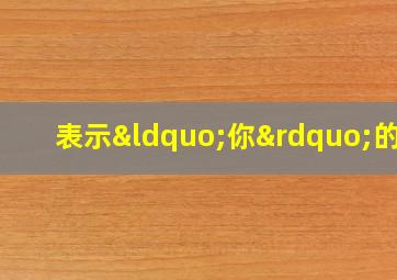 表示“你”的字