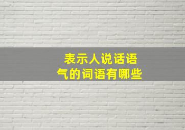 表示人说话语气的词语有哪些