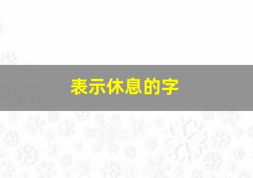 表示休息的字