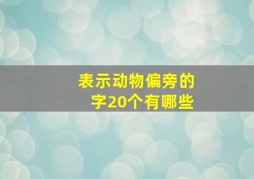 表示动物偏旁的字20个有哪些