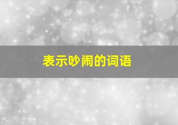 表示吵闹的词语