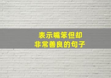 表示嘴笨但却非常善良的句子