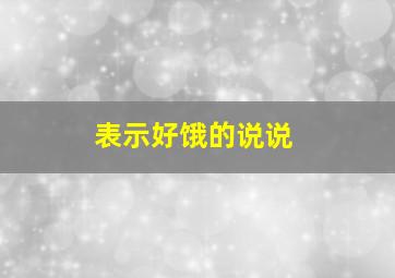 表示好饿的说说