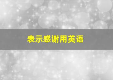 表示感谢用英语