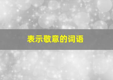 表示敬意的词语