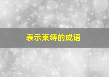 表示束缚的成语