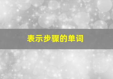 表示步骤的单词