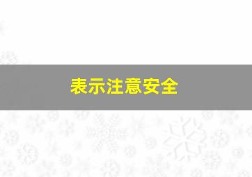 表示注意安全