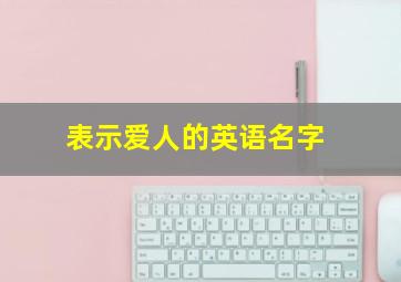 表示爱人的英语名字