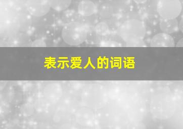 表示爱人的词语