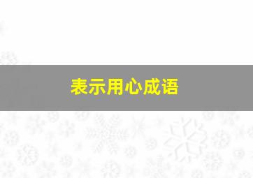 表示用心成语