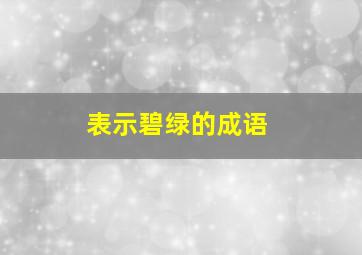 表示碧绿的成语